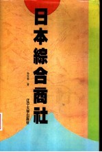 日本综合商社