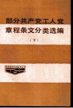 部分共产党、工人党章程条文分类选编