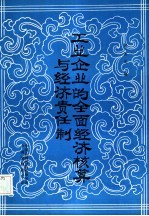 工业企业的全面经济核算与经济责任制