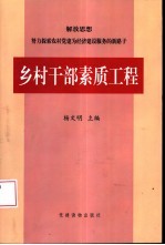 乡村干部素质工程 试点资料辑要