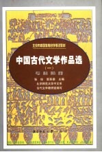 中国古代文学作品选 1