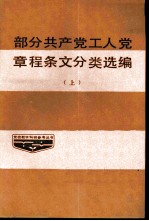 部分共产党、工人党章程条文分类选编 上