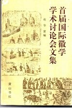 首届国际徽学学术讨论会文集 1994 黄山市