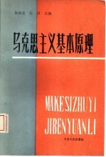 马克思列宁主义基本原理