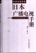 日本广播电视手册