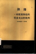 抉择 对现实存在的社会主义的批判