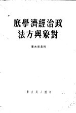 政治经济学底对象与方法