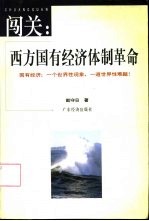 闯关 西方国有经济体制革命