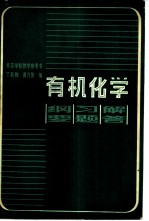 有机化学-纲要、习题、解答