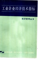 工业企业经济技术指标