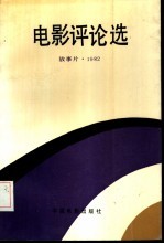 电影评论选：故事片：1982