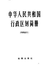 中华人民共和国行政区划简册 截至1975年底的区划