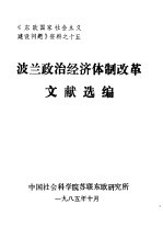 《东欧国家社会主义建设问题》资料之十五 波兰政治经济体制改革文献选编