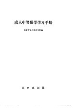 成人中等数学学习手册