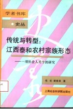 传统与转型：江西泰和农村宗族形态 一项社会人类学的研究