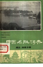 中国名胜词典 湖北、湖南分册