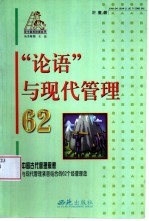 “论语”与现代管理 62 中国古代管理思想与现代紧密结合的62个经营理念