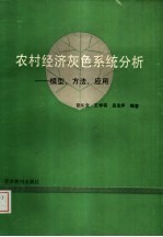 农村经济灰色系统分析 模型、方法、应用