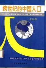 跨世纪的中国人口 北京卷