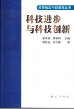 科技进步与科技创新