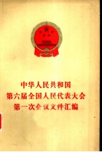 中华人民共和国第六界全国人民代表大会第一次会议文件汇编