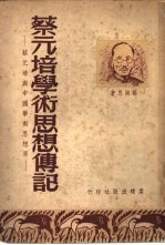 蔡元培学术思想传记 蔡元培与近代中国学术思想界