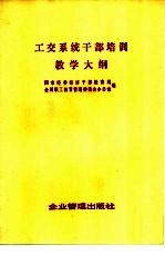 工交系统干部培训教学大纲