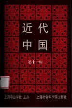 近代中国 第11辑