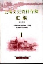 上海文史资料存稿汇编 政治军事