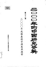 2000年的中国研究资料  第68集  二000年我国森林资源发展趋势