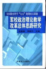 军校政治理论教学改革总体思路研究