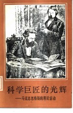 科学巨匠的光辉 马克思恩格斯的理论活动