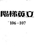 阶梯英文 杂志 106期