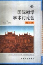 '95国际徽学学术讨论会论文集 1995 屯溪