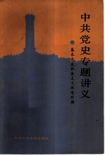 中共党史专题讲义 基本完成社会主义改造时期