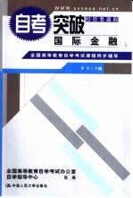 全国高等教育自学考试课程同步辅导·自考突破 国际金融