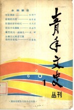 青年文史 丛刊 1