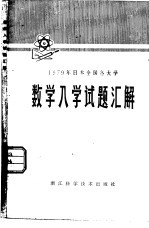 1979年日本全国各大学数学入学试题汇解