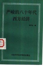 严峻的八十年代西方经济