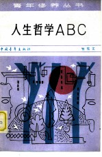 人生哲学ABC