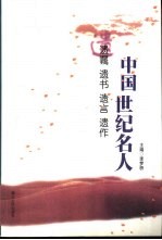 中国世纪名人 遗嘱·遗书·遗言·遗作