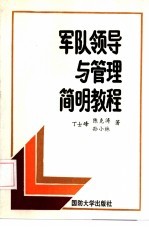 军队领导与管理简明教程