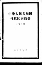 中华人民共和国行政区划简册 1958