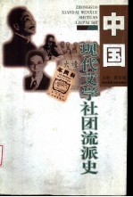 中国现代文学社团流派史