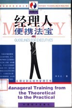 经理人便携法宝 从理论到实战的管理历练