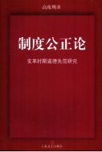 制度公正论 变革时期道德失范研究