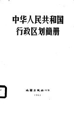 中华人民共和国行政区划简册