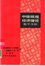 中级微观经济理论 数学方法