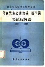 马克思主义理论课试题及解答 1980-1987