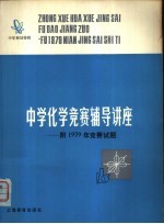 中学化学竞赛辅导讲座 附1979年竞赛试题